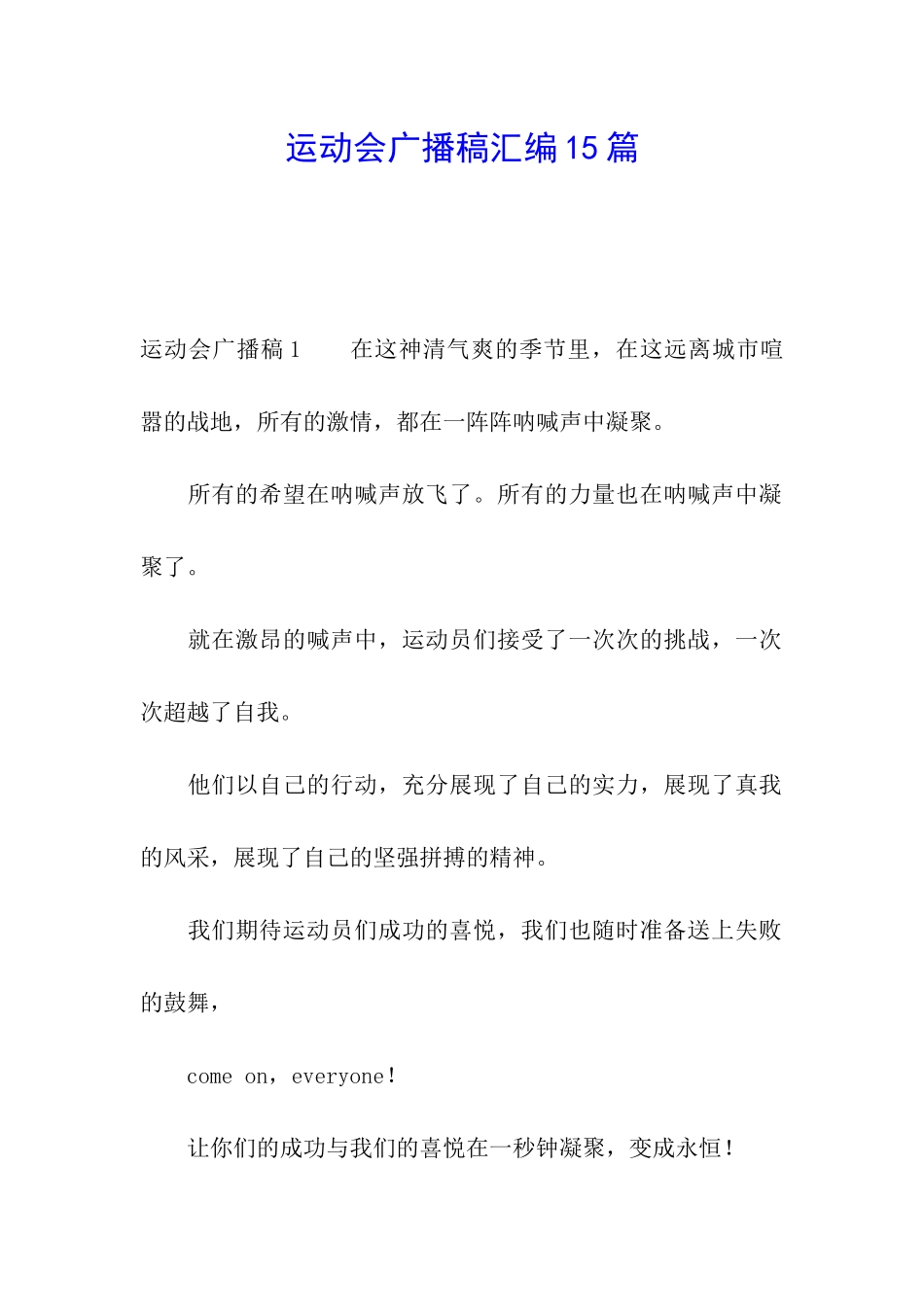 运动会广播稿汇编15篇_第1页
