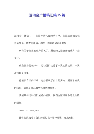 运动会广播稿汇编15篇