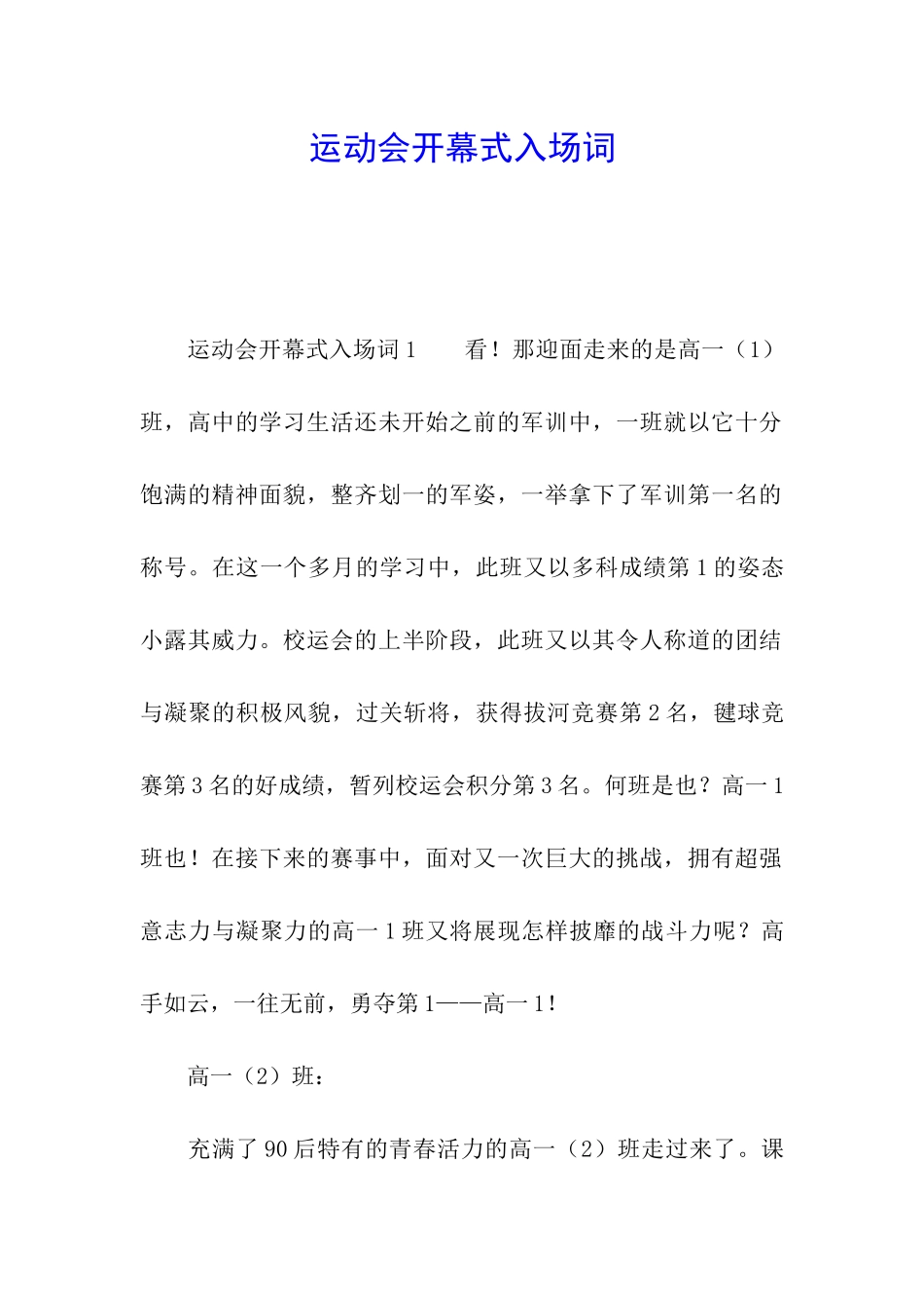 运动会开幕式入场词_第1页