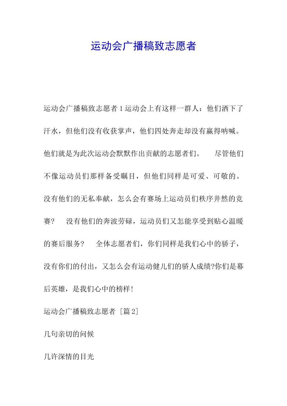 运动会广播稿致志愿者_第1页