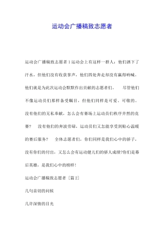 运动会广播稿致志愿者