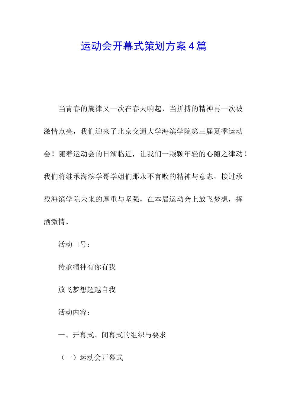 运动会开幕式策划方案4篇_第1页