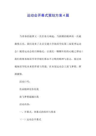 运动会开幕式策划方案4篇