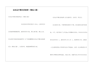 运动会开幕式的致辞