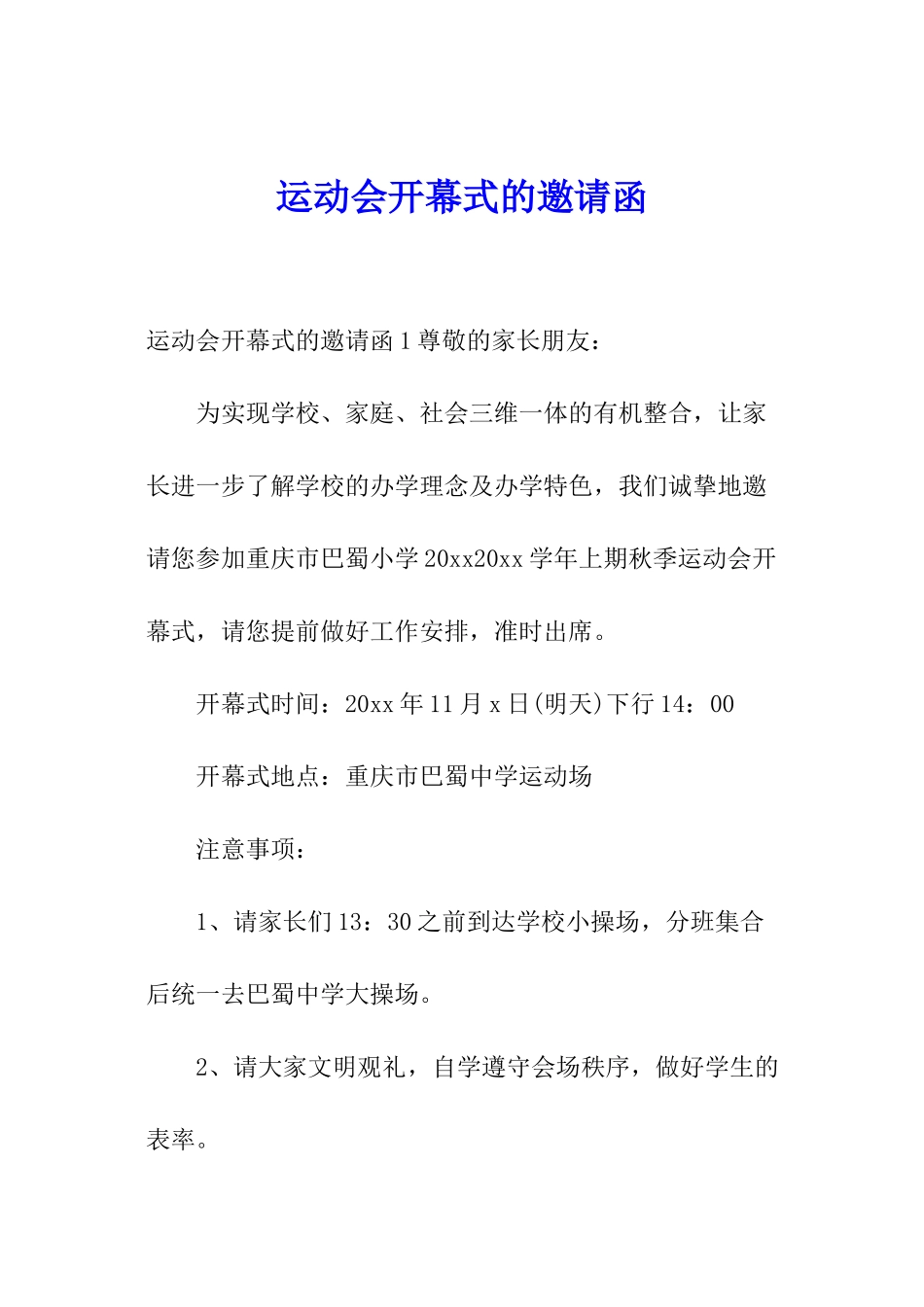 运动会开幕式的邀请函_第1页