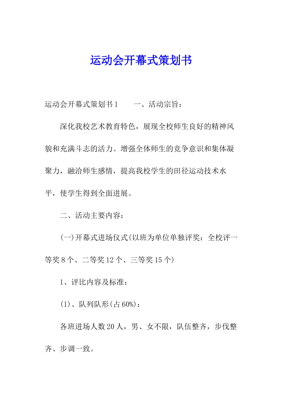 运动会开幕式策划书_第1页