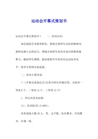 运动会开幕式策划书