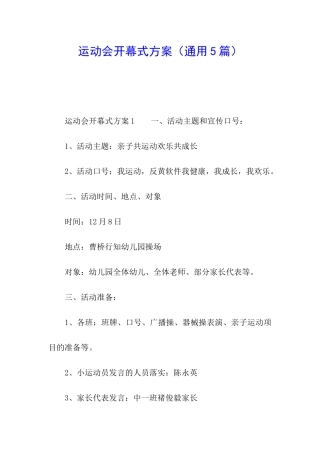 运动会开幕式方案