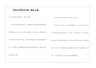 运动会开幕式讲话稿