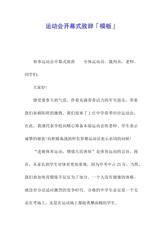 运动会开幕式致辞「模板」