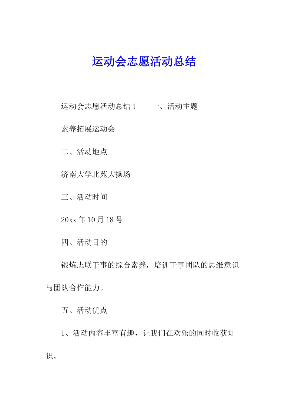 运动会志愿活动总结_第1页