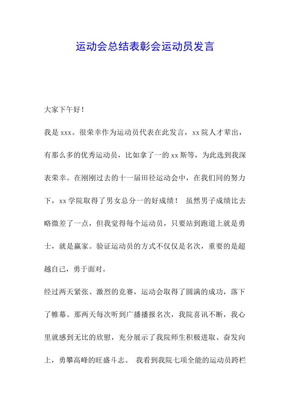 运动会总结表彰会运动员发言_第1页