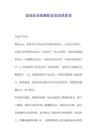 运动会总结表彰会运动员发言