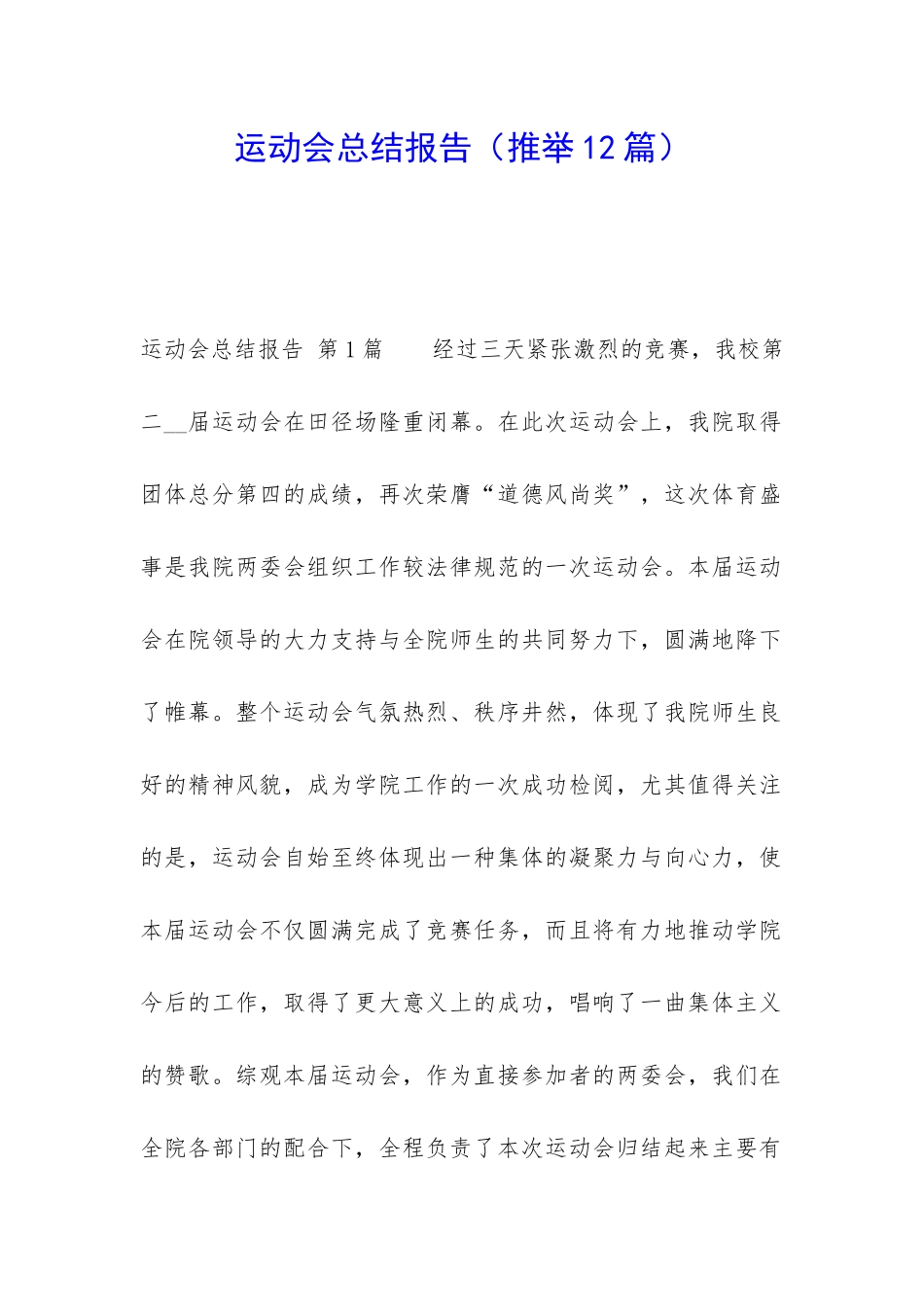 运动会总结报告_第1页