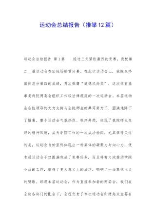 运动会总结报告