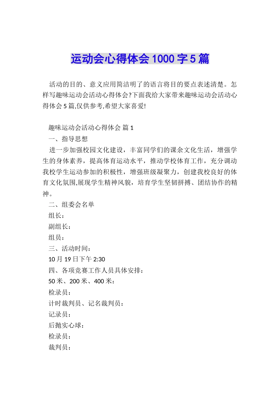 运动会心得体会1000字5篇_第1页