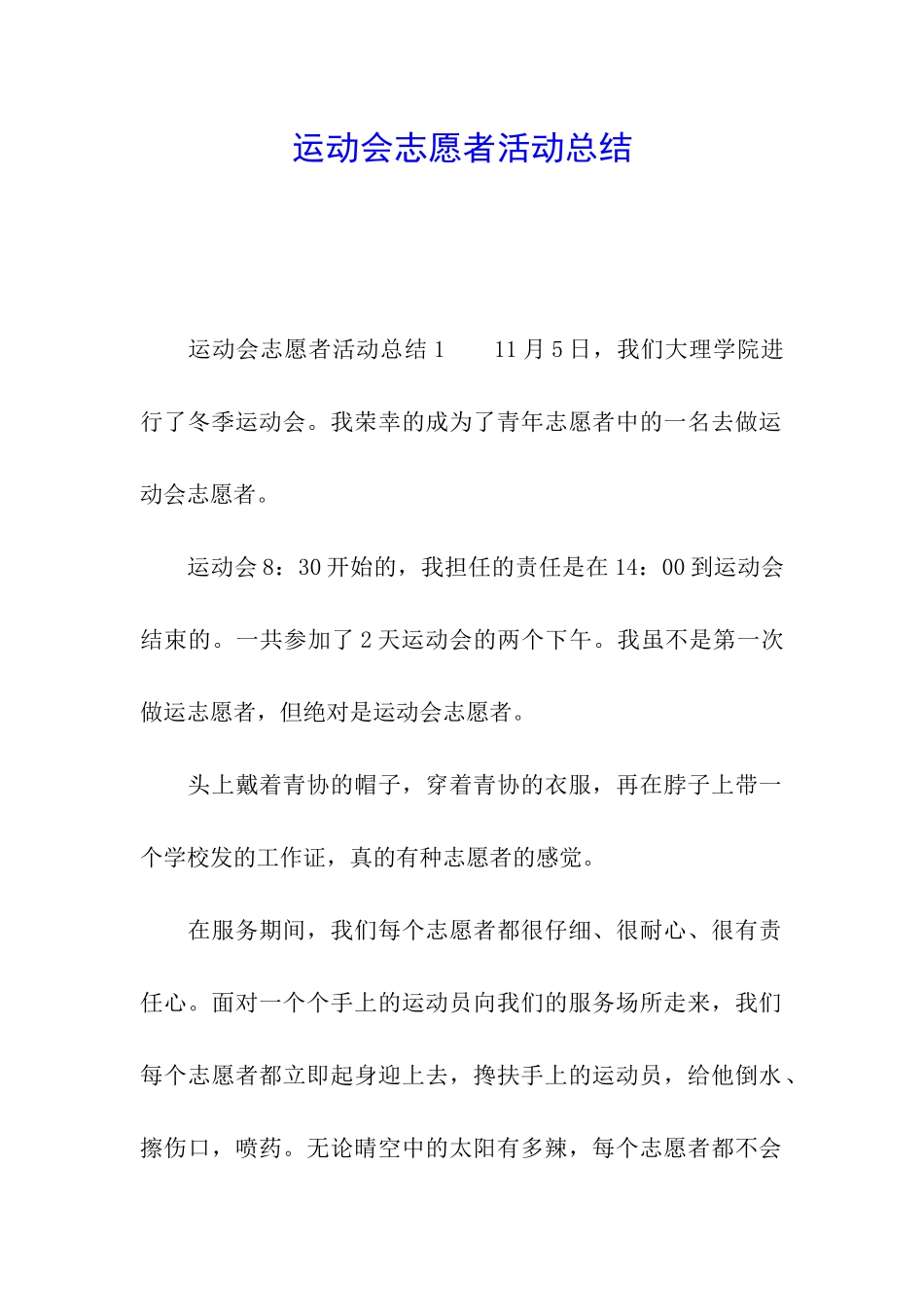 运动会志愿者活动总结_第1页