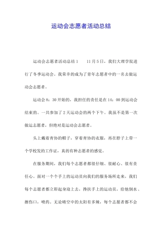 运动会志愿者活动总结