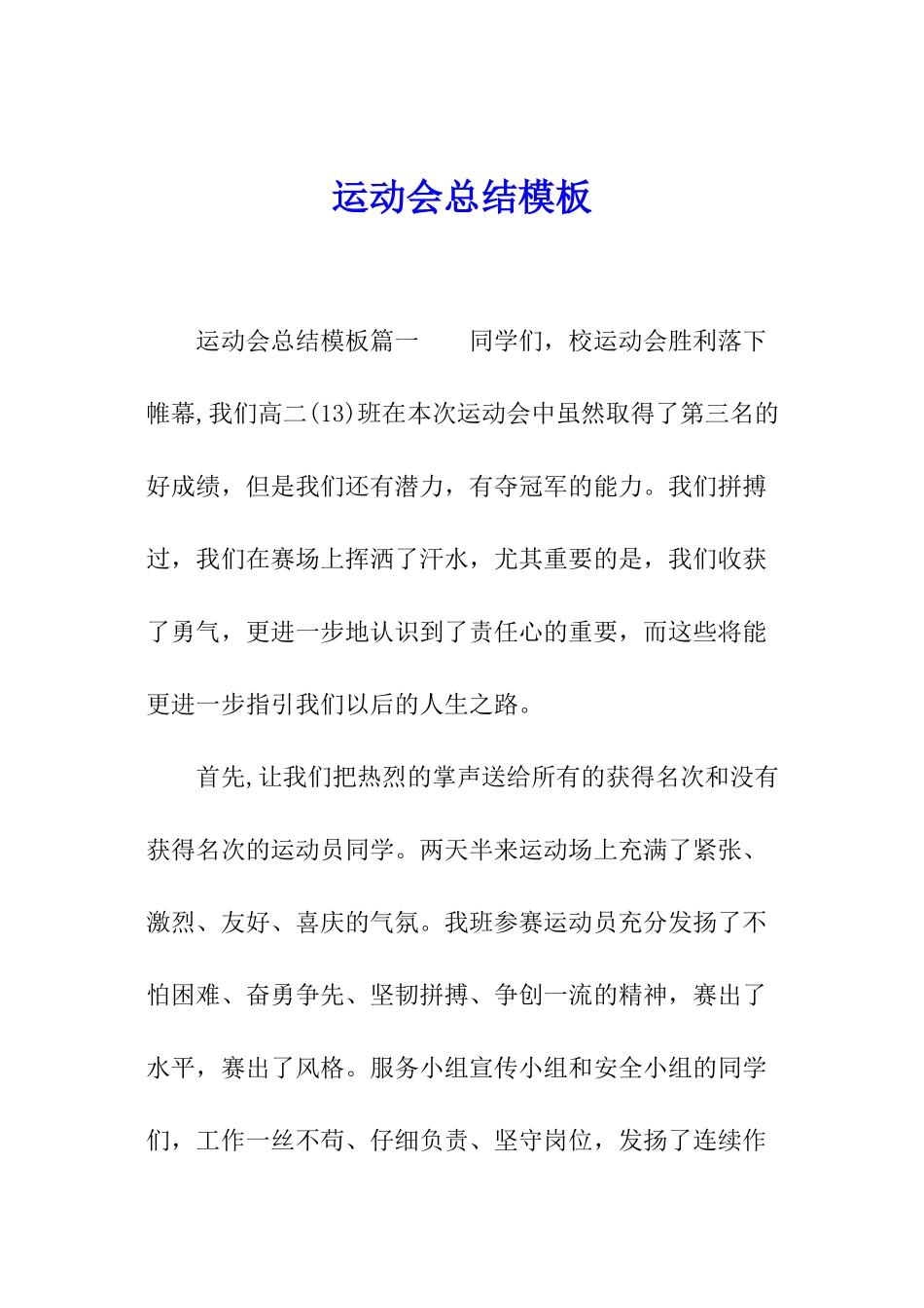 运动会总结模板_第1页