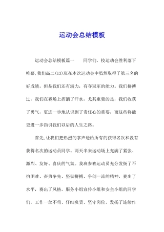 运动会总结模板