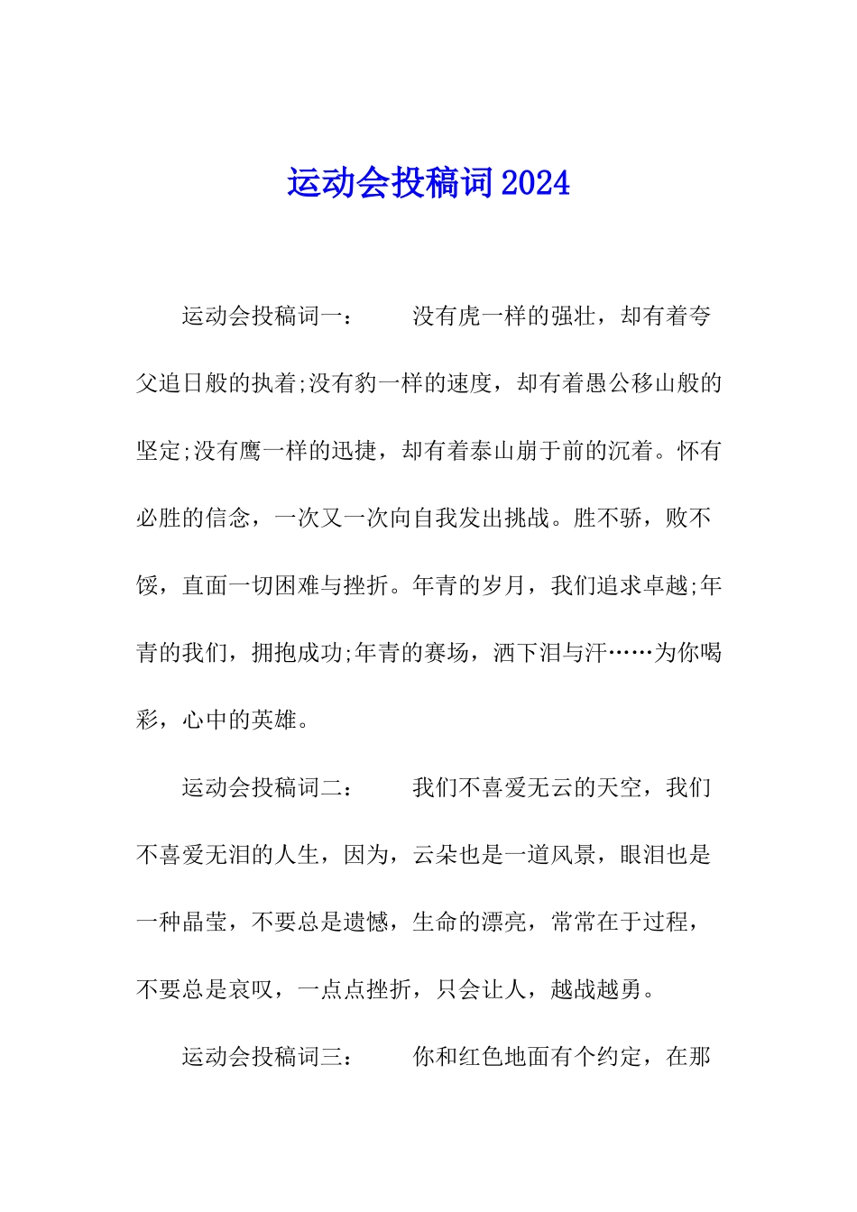 运动会投稿词2024_第1页