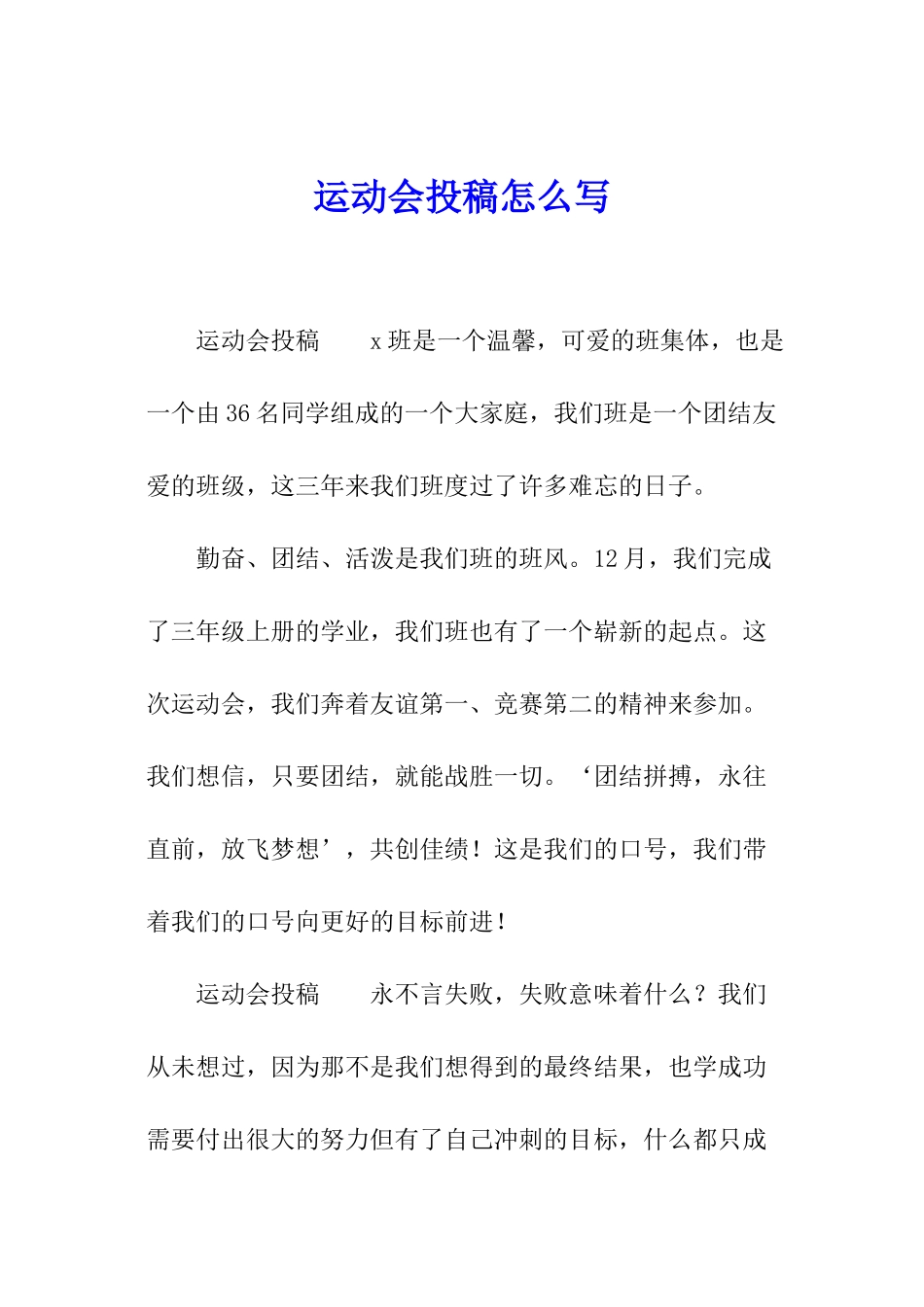 运动会投稿怎么写_第1页