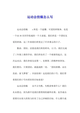 运动会投稿怎么写