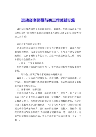 运动会教师得与失工作总结5篇