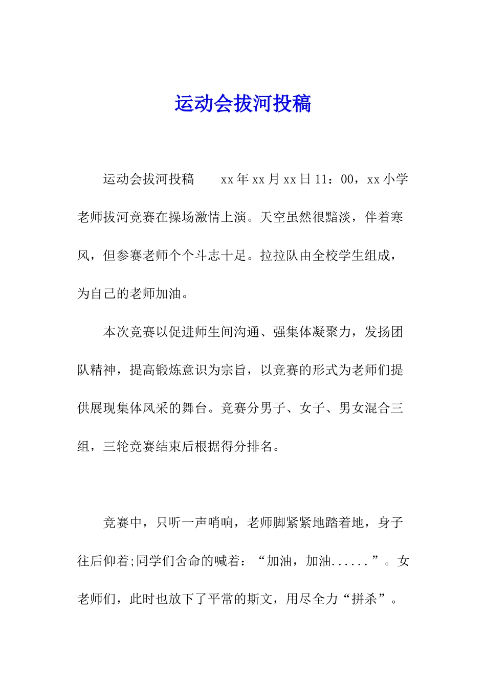 运动会拔河投稿_第1页