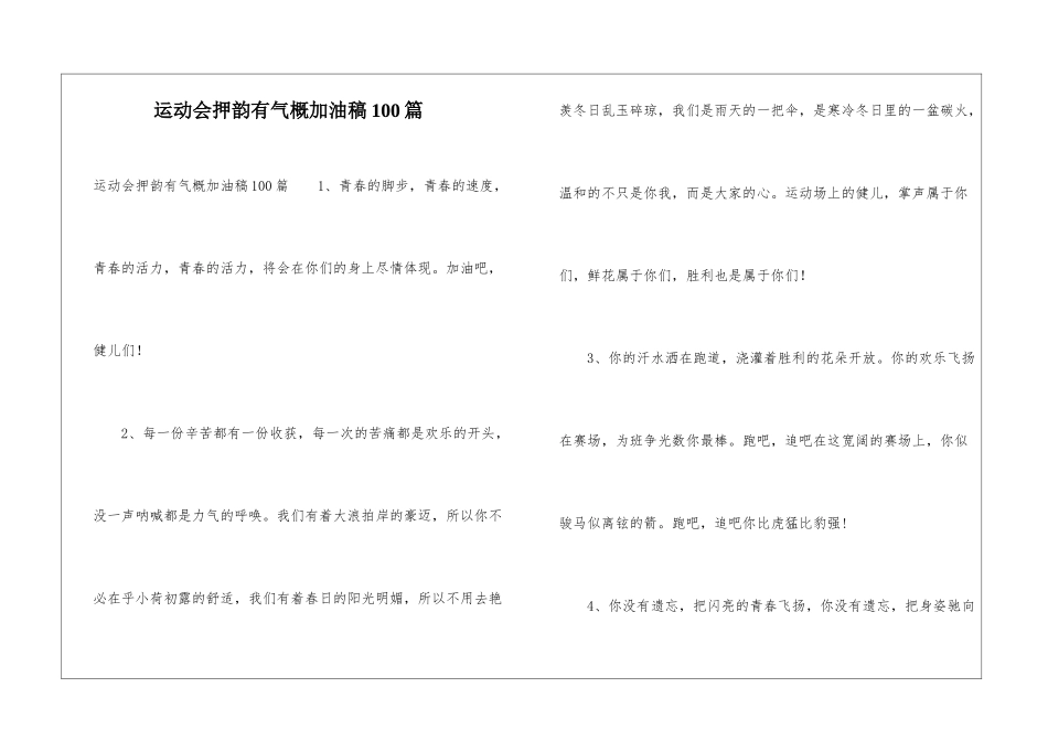 运动会押韵有气势加油稿100篇_第1页