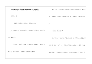 运动会新闻稿800字