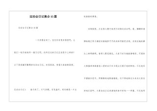 运动会日记集合15篇