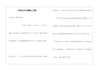 运动会日记(精选15篇)