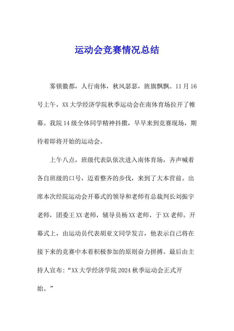 运动会比赛情况总结_第1页