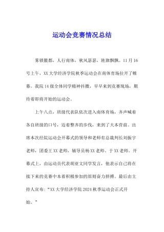 运动会比赛情况总结
