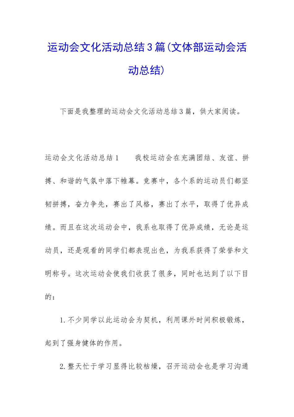 运动会文化活动总结3篇_第1页