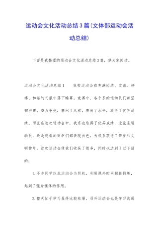 运动会文化活动总结3篇