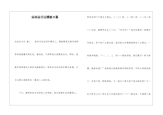 运动会日记模板9篇