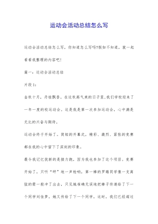 运动会活动总结怎么写-