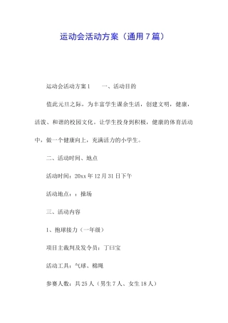 运动会活动方案