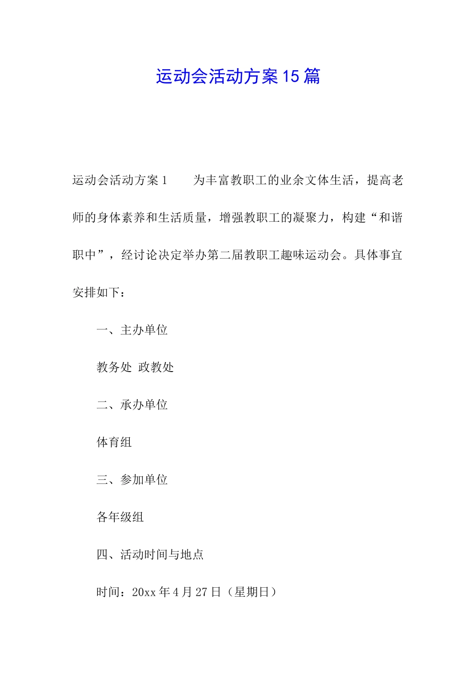 运动会活动方案15篇_第1页