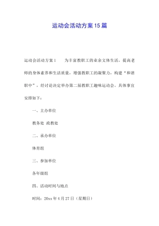 运动会活动方案15篇