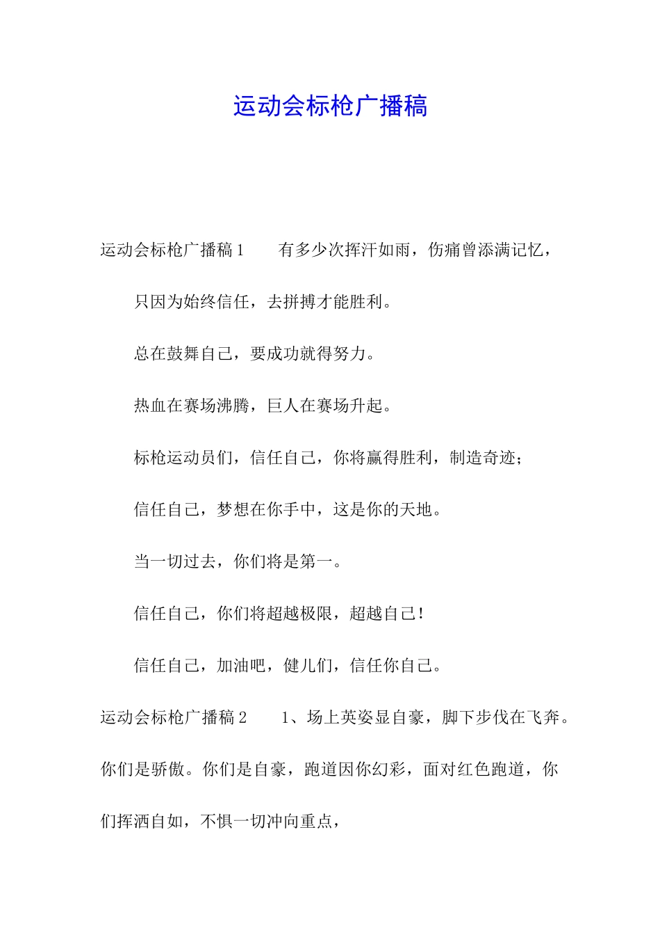 运动会标枪广播稿_第1页