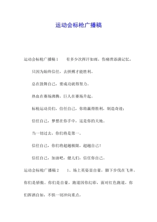 运动会标枪广播稿