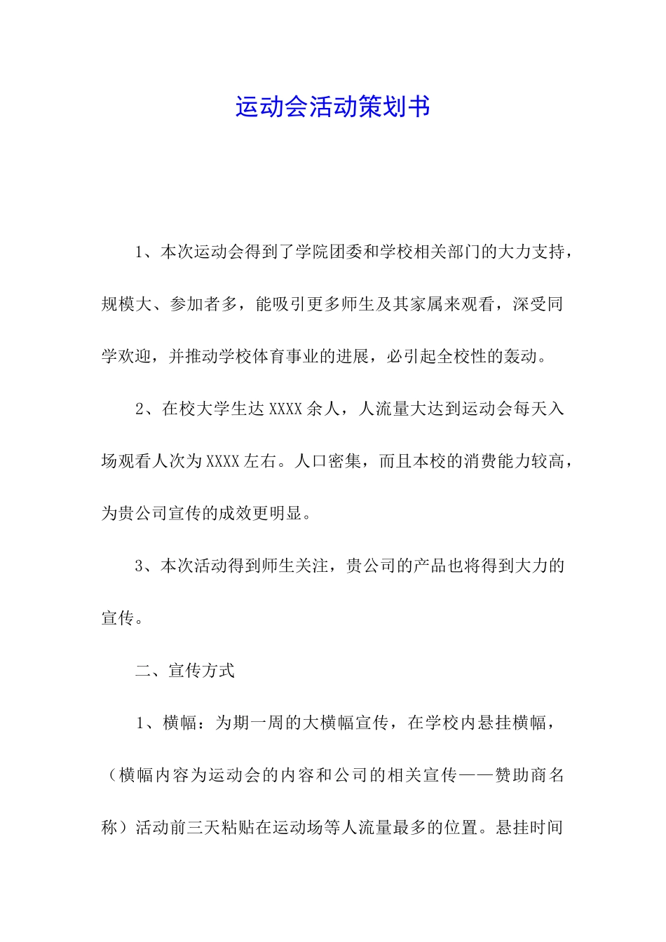 运动会活动策划书_第1页