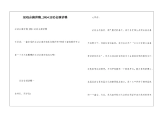 运动会演讲稿-2024运动会演讲稿