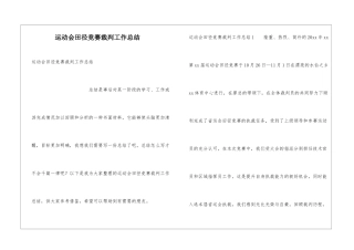 运动会田径比赛裁判工作总结