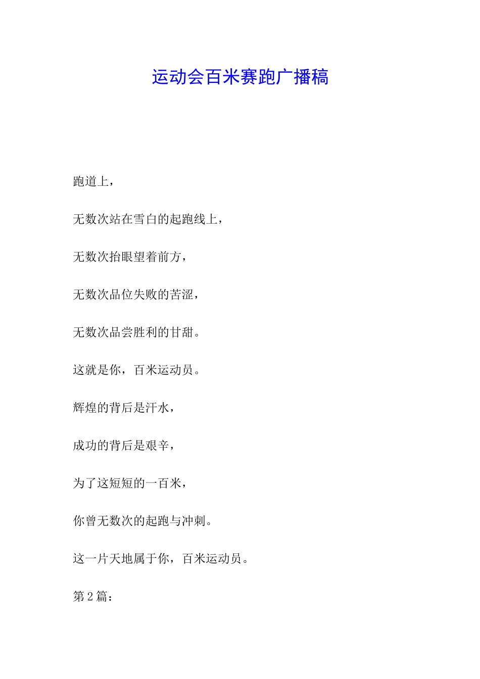 运动会百米赛跑广播稿_第1页
