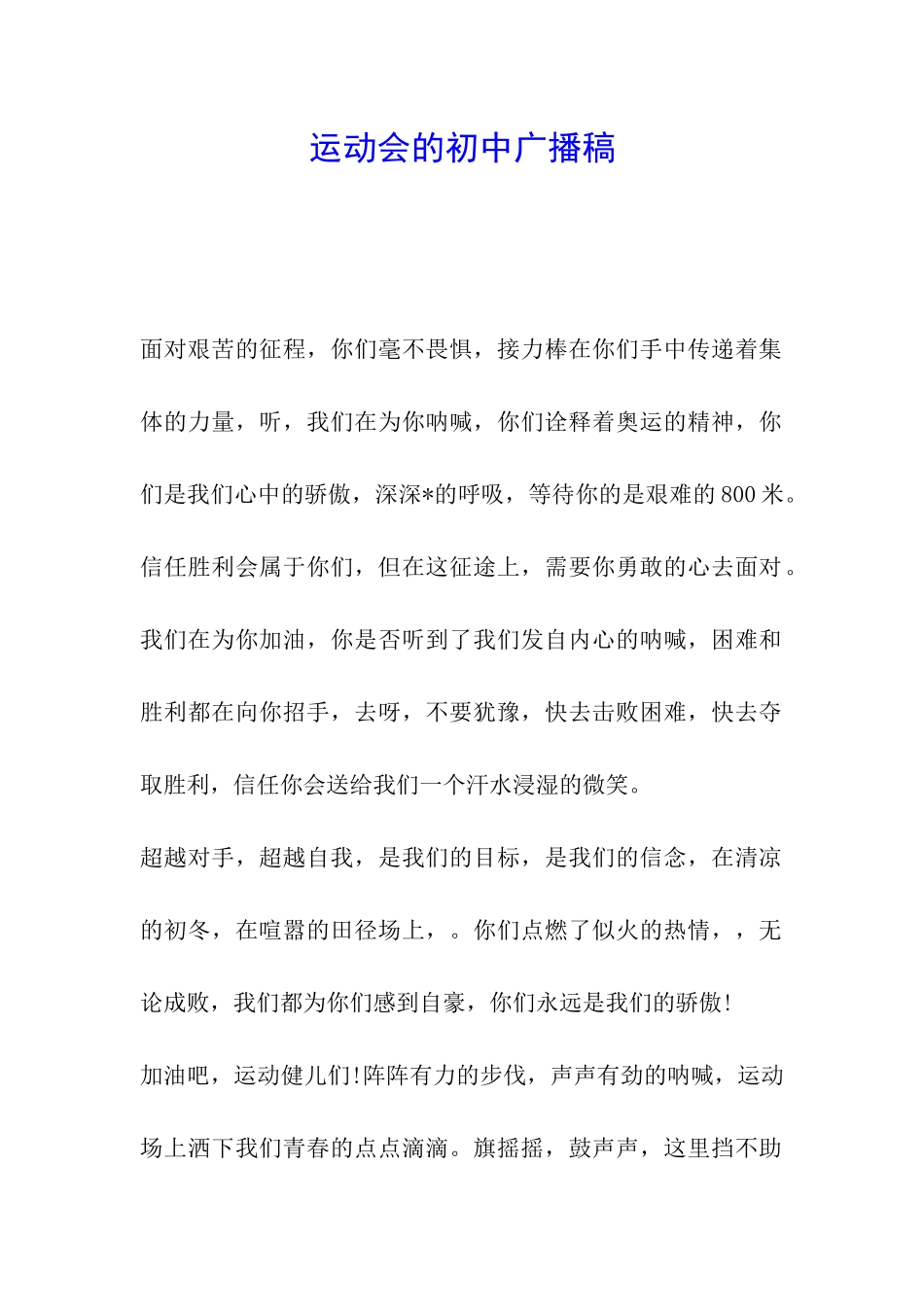 运动会的初中广播稿_第1页