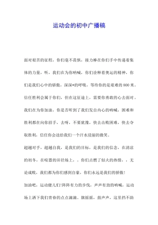 运动会的初中广播稿
